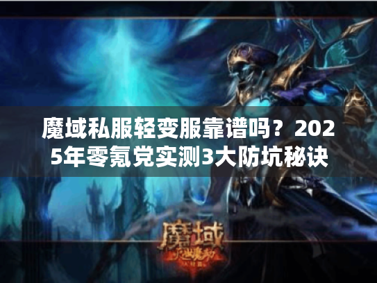魔域私服轻变服靠谱吗？2025年零氪党实测3大防坑秘诀