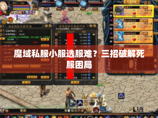 魔域私服小服选服难?三招破解死服困局 魔域私服小服选服难?三招破解死服困局