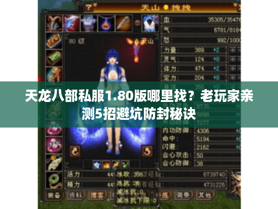 天龙八部私服1.80版哪里找？老玩家亲测5招避坑防封秘诀