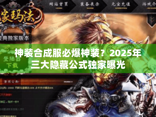 神装合成服必爆神装?2025年三大隐藏公式独家曝光 神装合成服必爆神装?2025年三大隐藏公式独家曝光