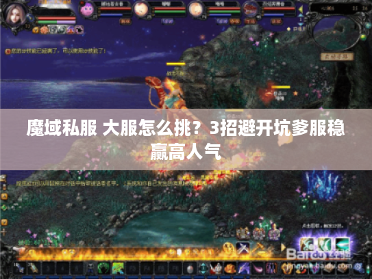 魔域私服 大服怎么挑？3招避开坑爹服稳赢高人气