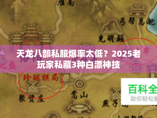 天龙八部私服爆率太低?2025老玩家私藏3种白漂神技 天龙八部私服爆率太低?2025老玩家私藏3种白漂神技