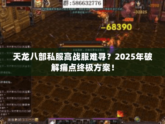 天龙八部私服高战服难寻?2025年破解痛点终极方案! 天龙八部私服高战服难寻?2025年破解痛点终极方案!