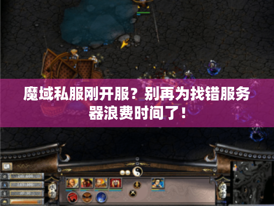 魔域私服刚开服？别再为找错服务器浪费时间了！