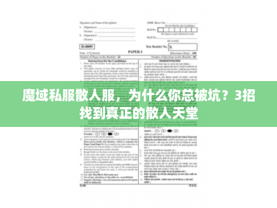 魔域私服散人服，为什么你总被坑？3招找到真正的散人天堂