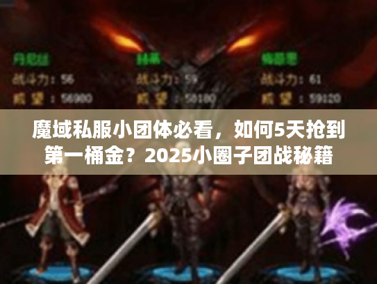 魔域私服小团体必看，如何5天抢到第一桶金？2025小圈子团战秘籍