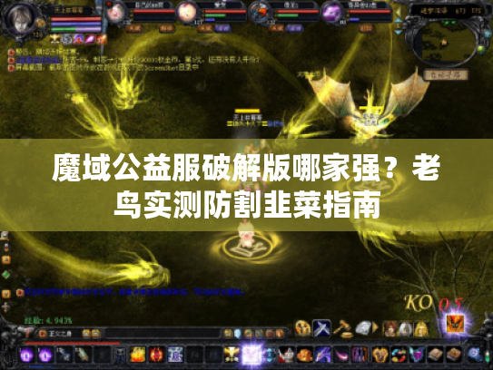 魔域公益服破解版哪家强?老鸟实测防割韭菜指南 魔域公益服破解版哪家强?老鸟实测防割韭菜指南