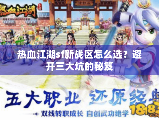热血江湖sf新战区怎么选?避开三大坑的秘笈 热血江湖sf新战区怎么选?避开三大坑的秘笈