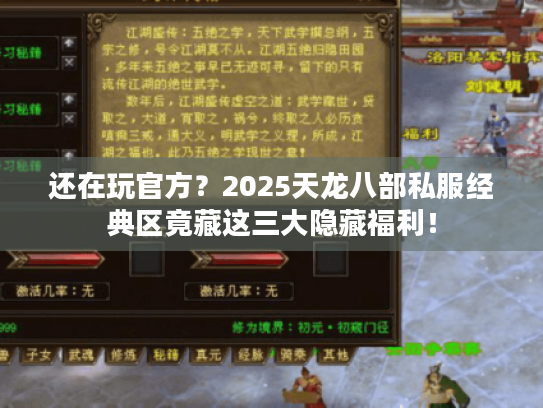 还在玩官方?2025天龙八部私服经典区竟藏这三大隐藏福利! 还在玩官方?2025天龙八部私服经典区竟藏这三大隐藏福利!