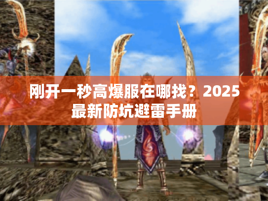刚开一秒高爆服在哪找?2025最新防坑避雷手册 刚开一秒高爆服在哪找?2025最新防坑避雷手册