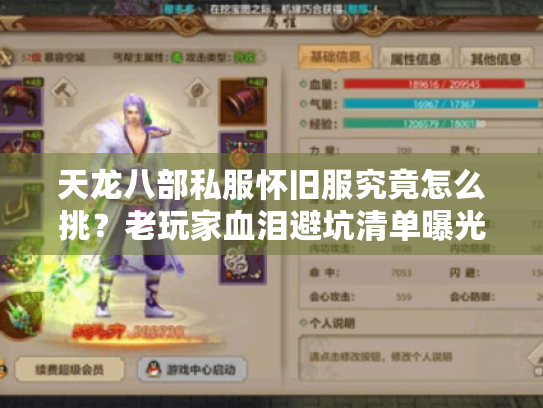 天龙八部私服怀旧服究竟怎么挑？老玩家血泪避坑清单曝光