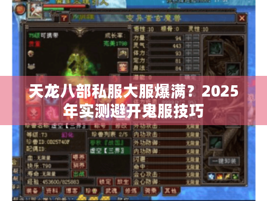 天龙八部私服大服爆满？2025年实测避开鬼服技巧