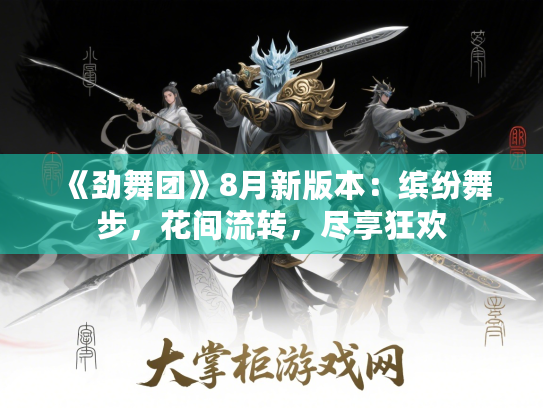 《劲舞团》8月新版本:缤纷舞步,花间流转,尽享狂欢 《劲舞团》8月新版本:缤纷舞步,花间流转,尽享狂欢