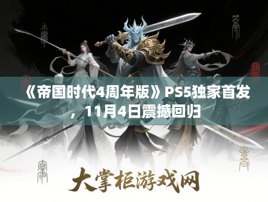 《帝国时代4周年版》PS5独家首发,11月4日震撼回归 《帝国时代4周年版》PS5独家首发,11月4日震撼回归
