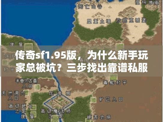 传奇sf1.95版，为什么新手玩家总被坑？三步找出靠谱私服避开骗局！
