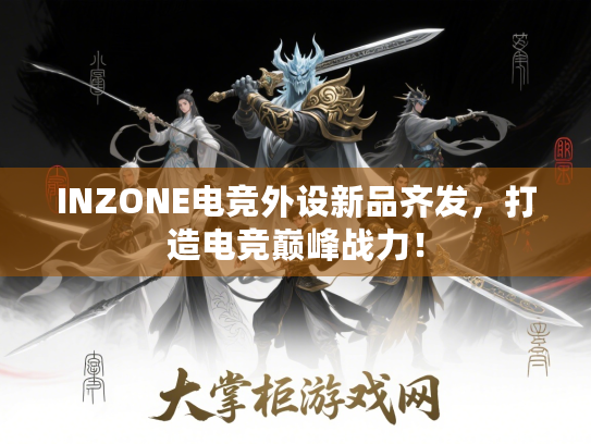 INZONE电竞外设新品齐发,打造电竞巅峰战力! INZONE电竞外设新品齐发,打造电竞巅峰战力!
