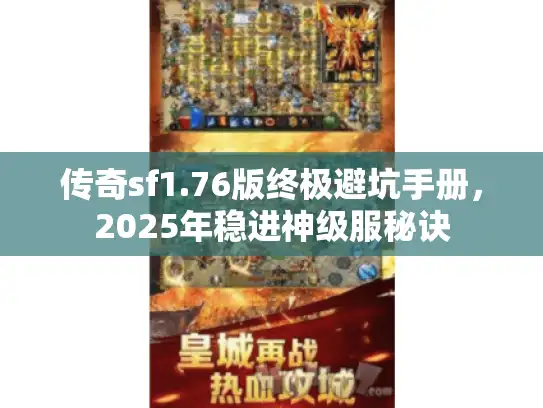 传奇sf1.76版终极避坑手册，2025年稳进神级服秘诀