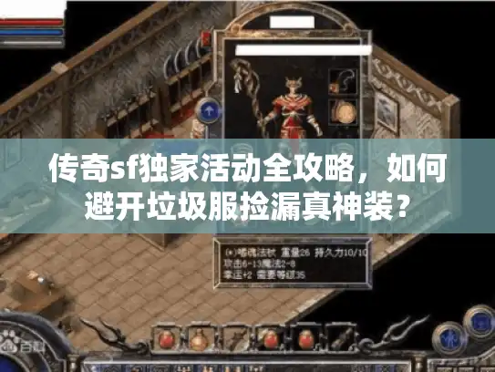 传奇sf独家活动全攻略，如何避开垃圾服捡漏真神装？