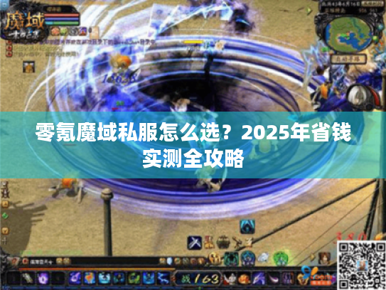 零氪魔域私服怎么选?2025年省钱实测全攻略 零氪魔域私服怎么选?2025年省钱实测全攻略