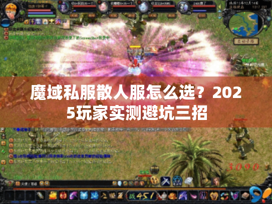 魔域私服散人服怎么选?2025玩家实测避坑三招 魔域私服散人服怎么选?2025玩家实测避坑三招