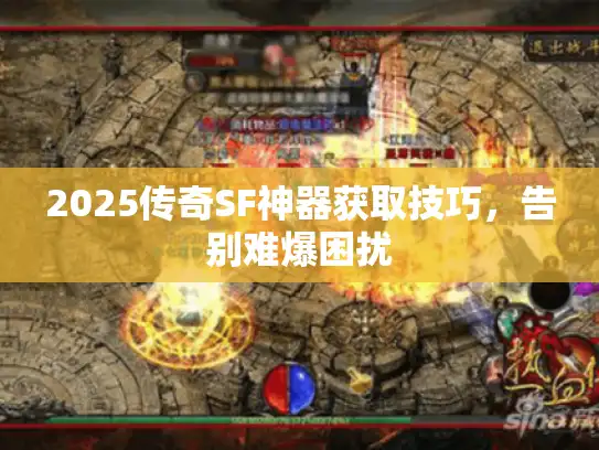 2025传奇SF神器获取技巧,告别难爆困扰 2025传奇SF神器获取技巧,告别难爆困扰