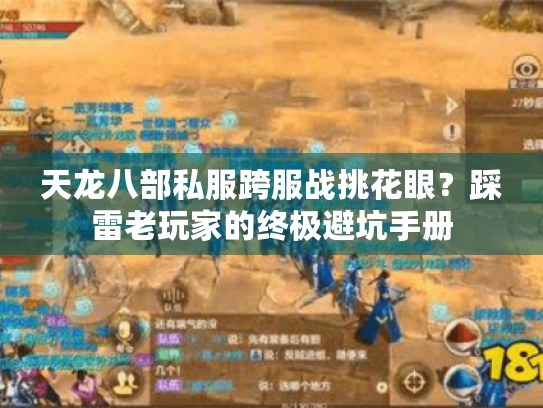 天龙八部私服跨服战挑花眼?踩雷老玩家的终极避坑手册 天龙八部私服跨服战挑花眼?踩雷老玩家的终极避坑手册