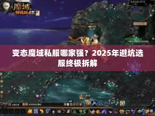 变态魔域私服哪家强？2025年避坑选服终极拆解