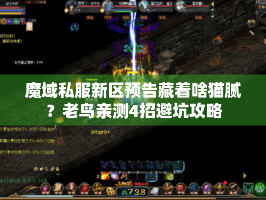魔域私服新区预告藏着啥猫腻？老鸟亲测4招避坑攻略