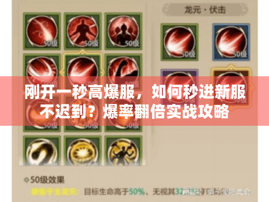 刚开一秒高爆服,如何秒进新服不迟到?爆率翻倍实战攻略 刚开一秒高爆服,如何秒进新服不迟到?爆率翻倍实战攻略
