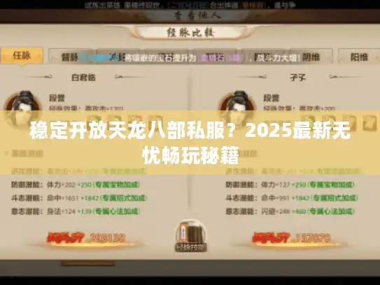 稳定开放天龙八部私服？2025最新无忧畅玩秘籍