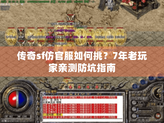 传奇sf仿官服如何挑?7年老玩家亲测防坑指南 传奇sf仿官服如何挑?7年老玩家亲测防坑指南