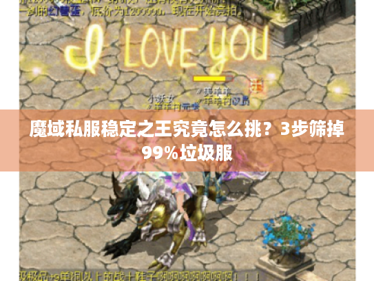 魔域私服稳定之王究竟怎么挑?3步筛掉99%垃圾服 魔域私服稳定之王究竟怎么挑?3步筛掉99%垃圾服