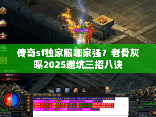 传奇sf独家服哪家强？老骨灰曝2025避坑三招八诀