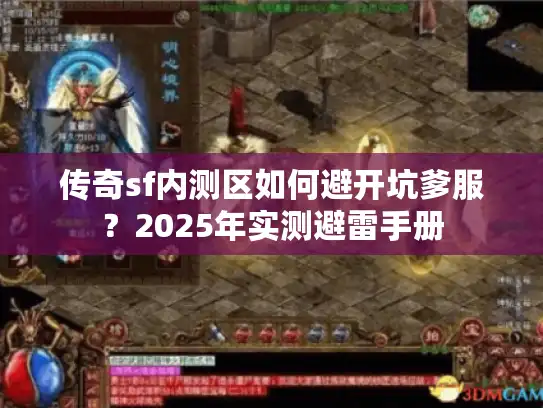 传奇sf内测区如何避开坑爹服?2025年实测避雷手册 传奇sf内测区如何避开坑爹服?2025年实测避雷手册