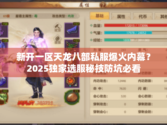 新开一区天龙八部私服爆火内幕?2025独家选服秘技防坑必看 新开一区天龙八部私服爆火内幕?2025独家选服秘技防坑必看