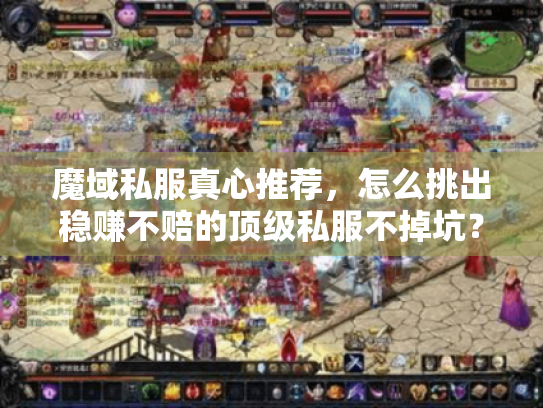 魔域私服真心推荐,怎么挑出稳赚不赔的顶级私服不掉坑? 魔域私服真心推荐,怎么挑出稳赚不赔的顶级私服不掉坑?