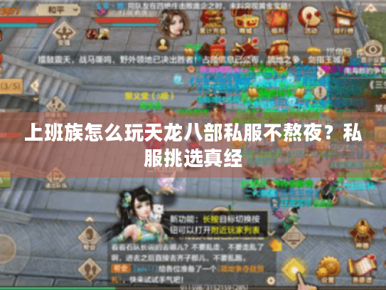 上班族怎么玩天龙八部私服不熬夜?私服挑选真经 上班族怎么玩天龙八部私服不熬夜?私服挑选真经