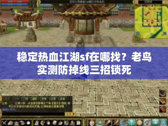 稳定热血江湖sf在哪找?老鸟实测防掉线三招锁死 稳定热血江湖sf在哪找?老鸟实测防掉线三招锁死