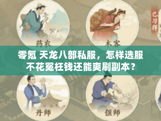 零氪 天龙八部私服，怎样选服不花冤枉钱还能爽刷副本？