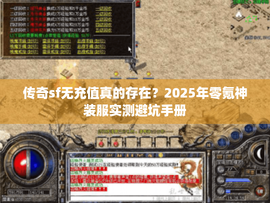 传奇sf无充值真的存在?2025年零氪神装服实测避坑手册 传奇sf无充值真的存在?2025年零氪神装服实测避坑手册