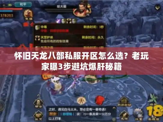 怀旧天龙八部私服开区怎么选？老玩家曝3步避坑爆肝秘籍