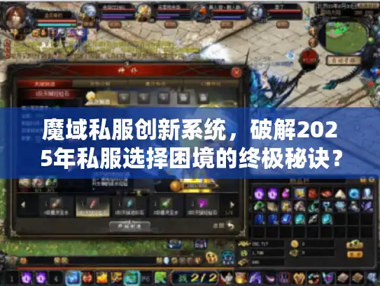 魔域私服创新系统,破解2025年私服选择困境的终极秘诀? 魔域私服创新系统,破解2025年私服选择困境的终极秘诀?