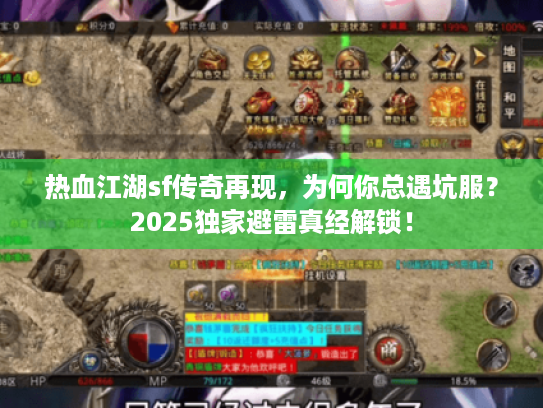热血江湖sf传奇再现,为何你总遇坑服?2025独家避雷真经解锁! 热血江湖sf传奇再现,为何你总遇坑服?2025独家避雷真经解锁!
