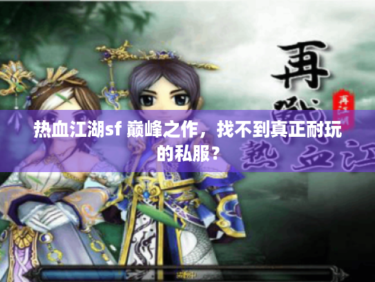 热血江湖sf 巅峰之作，找不到真正耐玩的私服？