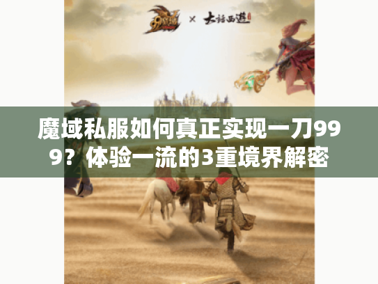 魔域私服如何真正实现一刀999?体验一流的3重境界解密 魔域私服如何真正实现一刀999?体验一流的3重境界解密