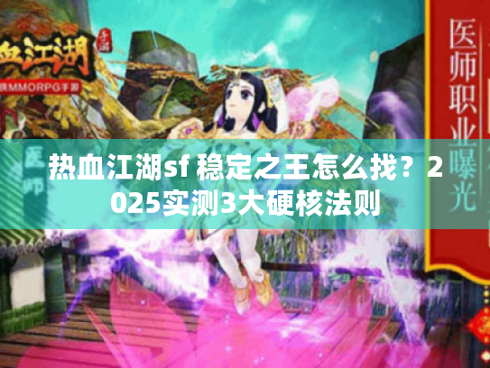 热血江湖sf 稳定之王怎么找?2025实测3大硬核法则 热血江湖sf 稳定之王怎么找?2025实测3大硬核法则