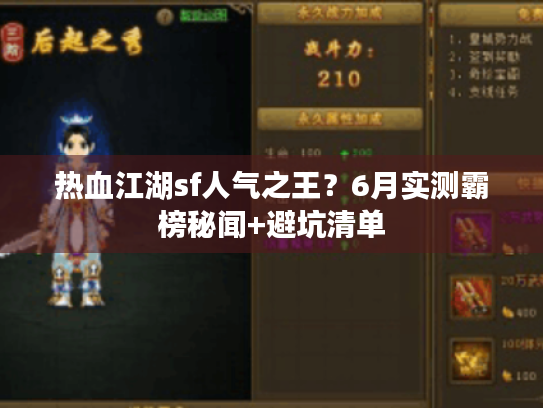 热血江湖sf人气之王？6月实测霸榜秘闻+避坑清单