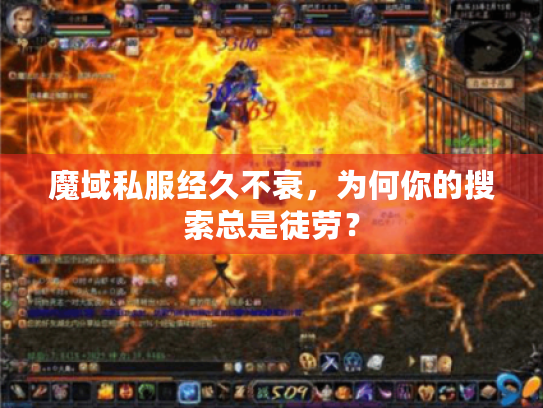 魔域私服经久不衰，为何你的搜索总是徒劳？