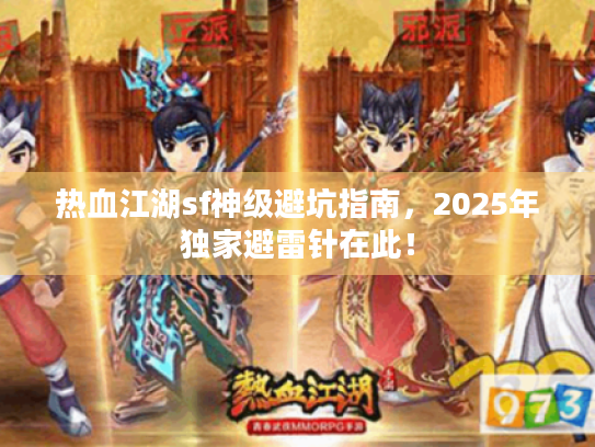 热血江湖sf神级避坑指南,2025年独家避雷针在此! 热血江湖sf神级避坑指南,2025年独家避雷针在此!