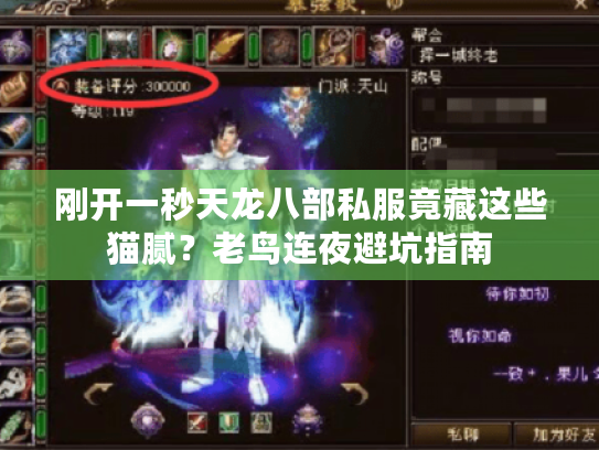 刚开一秒天龙八部私服竟藏这些猫腻?老鸟连夜避坑指南 刚开一秒天龙八部私服竟藏这些猫腻?老鸟连夜避坑指南